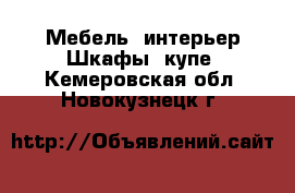 Мебель, интерьер Шкафы, купе. Кемеровская обл.,Новокузнецк г.